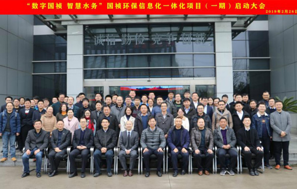 國禎環(huán)?！皵?shù)字國禎、智慧水務(wù)”信息化一體化項目（一期）啟動大會順利召開