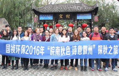 “皖南秋色、詩意徽州”國禎環(huán)保職能部室秋游活動圓滿落幕