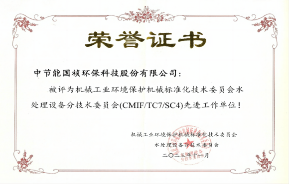 喜報！中節(jié)能國禎獲環(huán)境機械標委會先進工作單位稱號