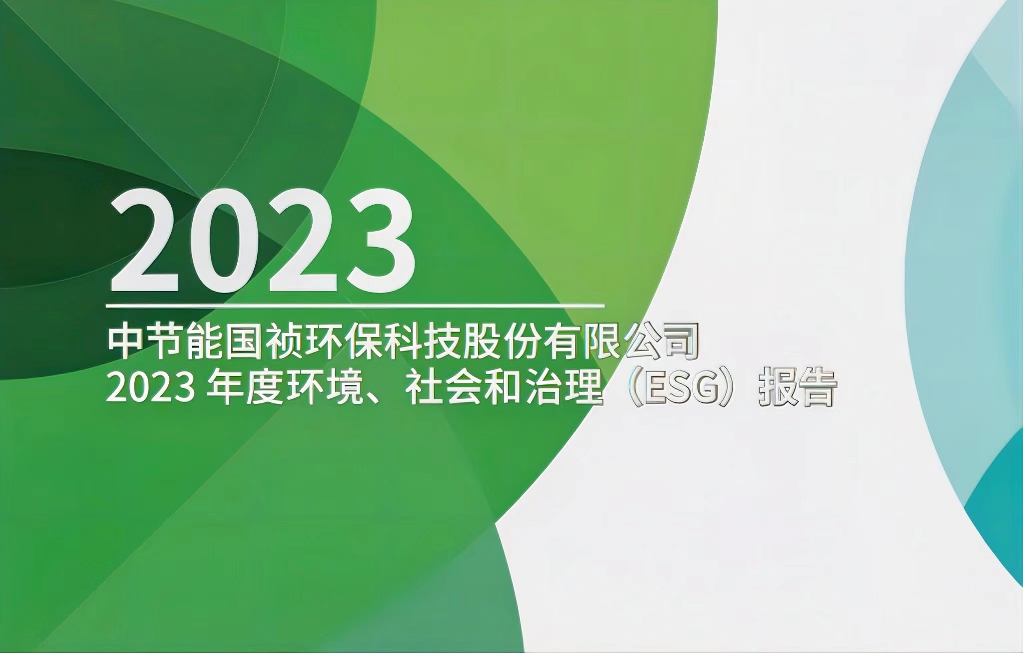節(jié)能?chē)?guó)禎：2023年度環(huán)境、社會(huì)及治理(ESG)報(bào)告