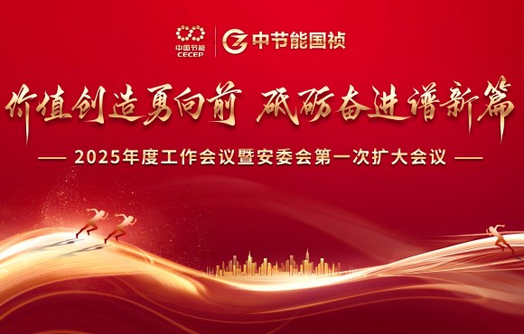 中節(jié)能國(guó)禎召開(kāi)2025年度工作會(huì)議暨安委會(huì)第一次擴(kuò)大會(huì)議