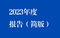 中節(jié)能?chē)?guó)禎2023年度報(bào)告（簡(jiǎn)版）