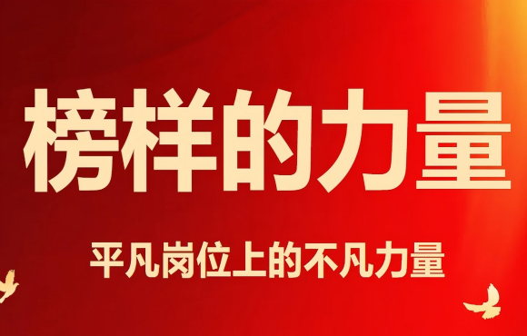 五一勞動節(jié)丨致敬榜樣的力量