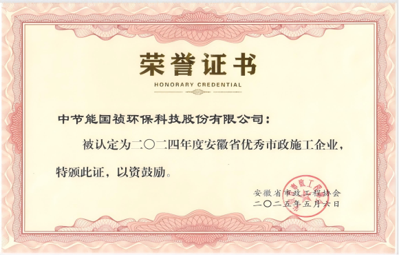 中節(jié)能國禎獲得2024年“安徽省優(yōu)秀市政施工企業(yè)”的稱號(hào)