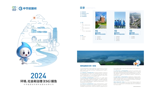 節(jié)能?chē)?guó)禎：2024年度環(huán)境、社會(huì)及治理(ESG)報(bào)告