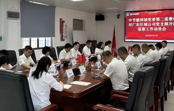 中節(jié)能國(guó)禎黨委2025年第二輪巡察完成進(jìn)駐