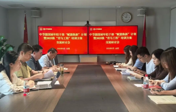 中節(jié)能國(guó)禎召開(kāi)團(tuán)青工作座談會(huì)
