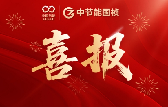 喜報！中節(jié)能國禎智能裝備公司連中兩標